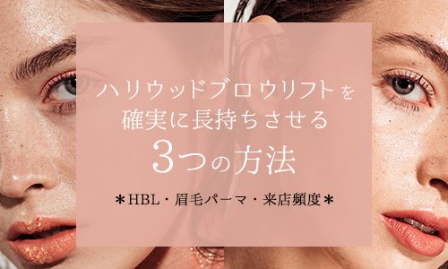 ハリウッドブロウリフトを確実に長持ちさせる3つの方法【HBL・眉毛